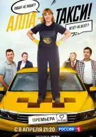  Алла, такси! смотреть онлайн сериал 1 сезон 